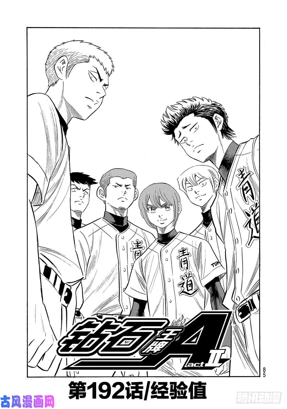 钻石王牌 act2第192话 经验值