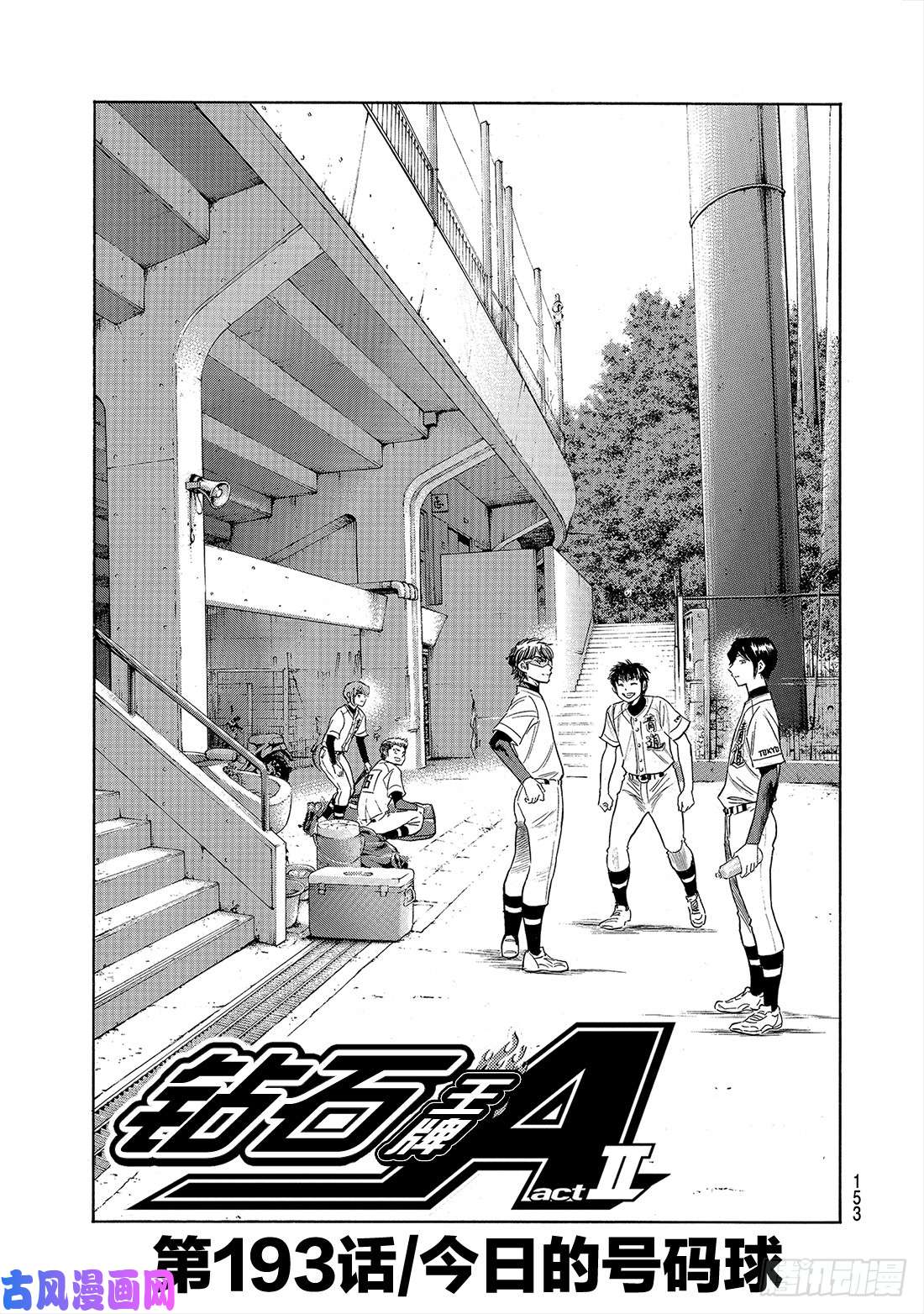 钻石王牌 act2第193话 今日的号码球