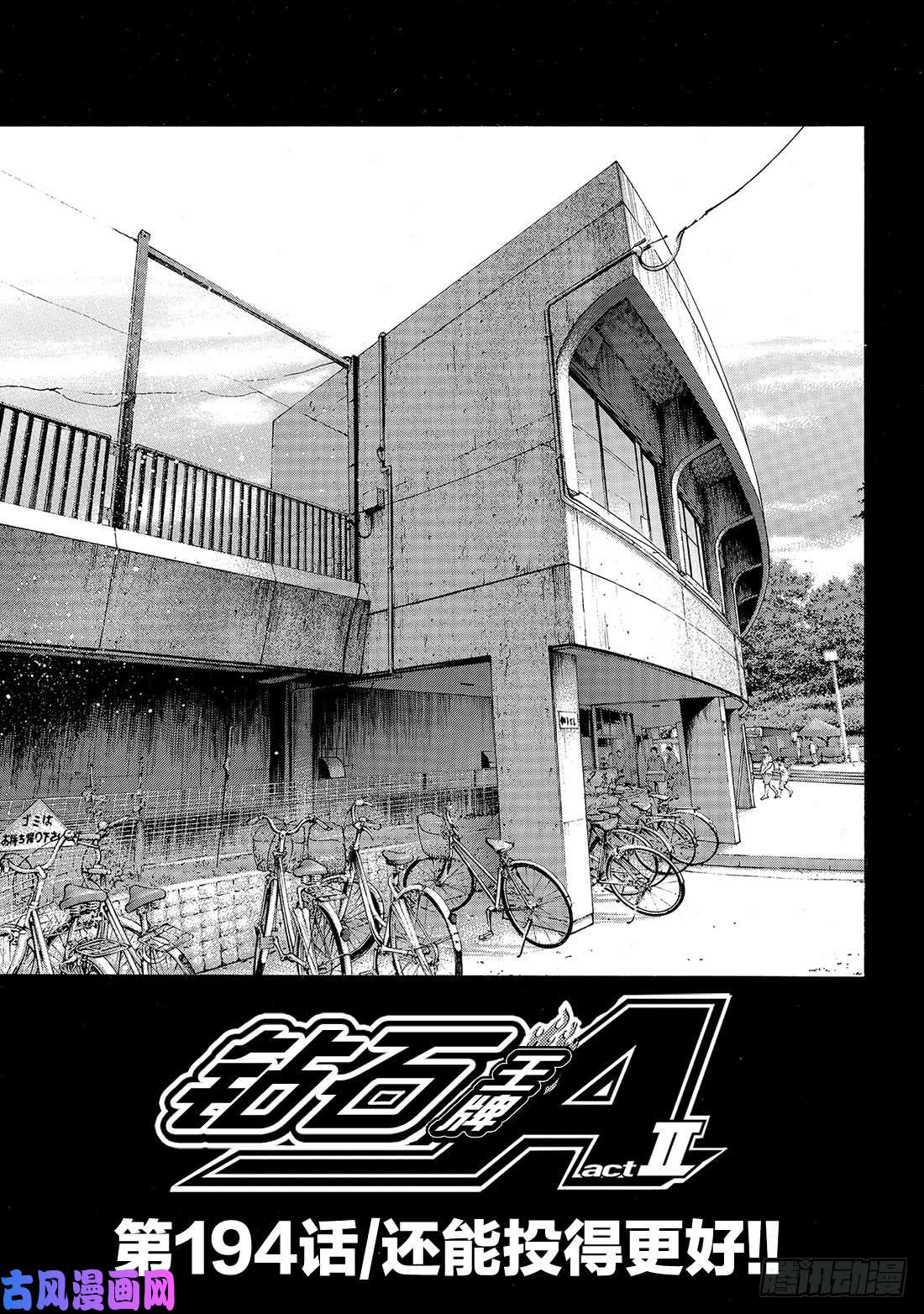 钻石王牌 act2第194话 还能投得更好！！