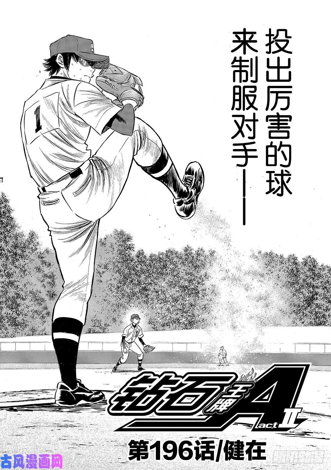 钻石王牌 act2第196话 健在