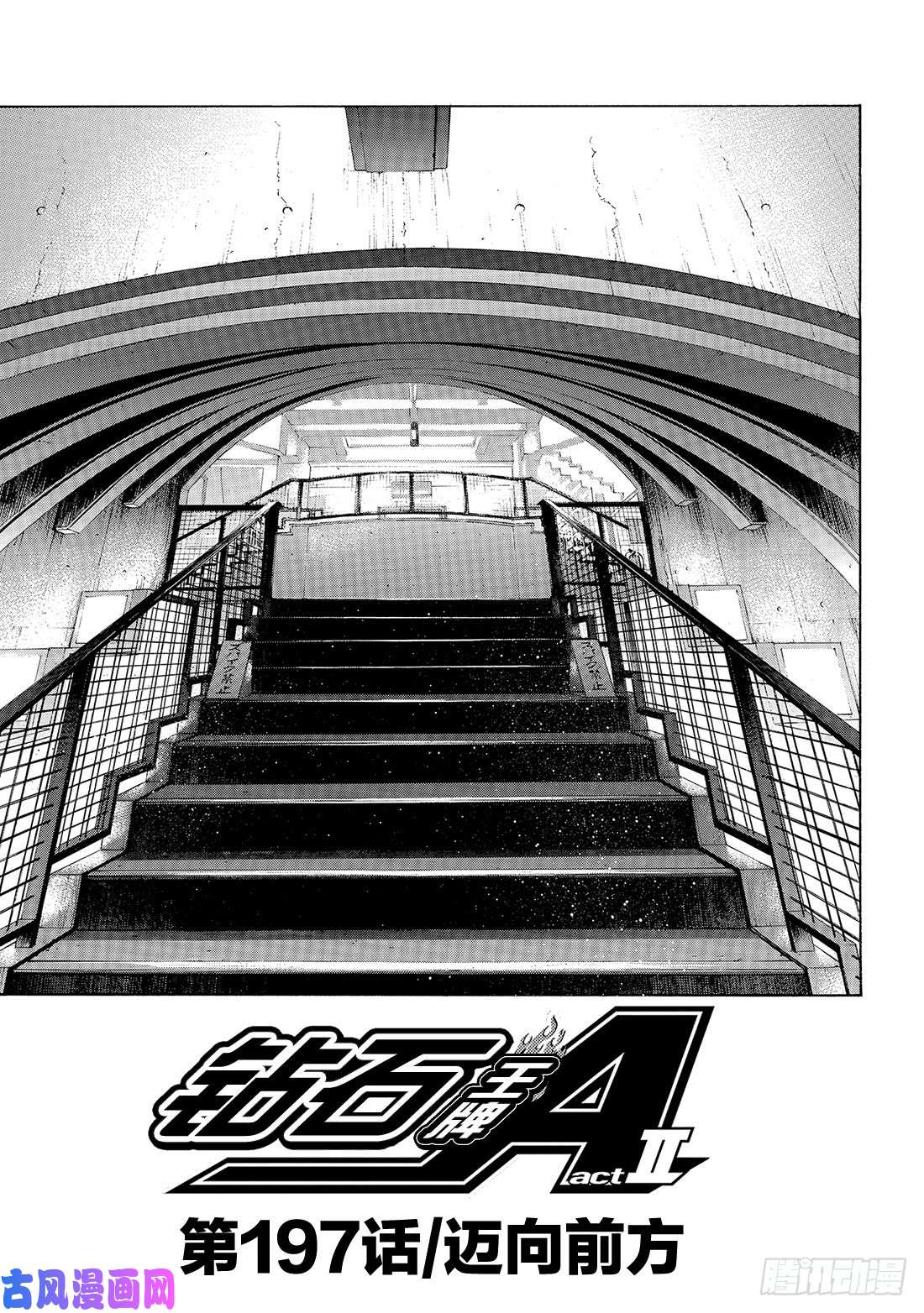 钻石王牌 act2第197话 迈向前方