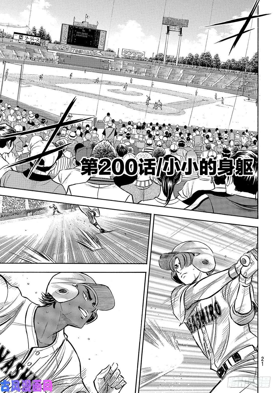 钻石王牌 act2第200话 小小的身躯