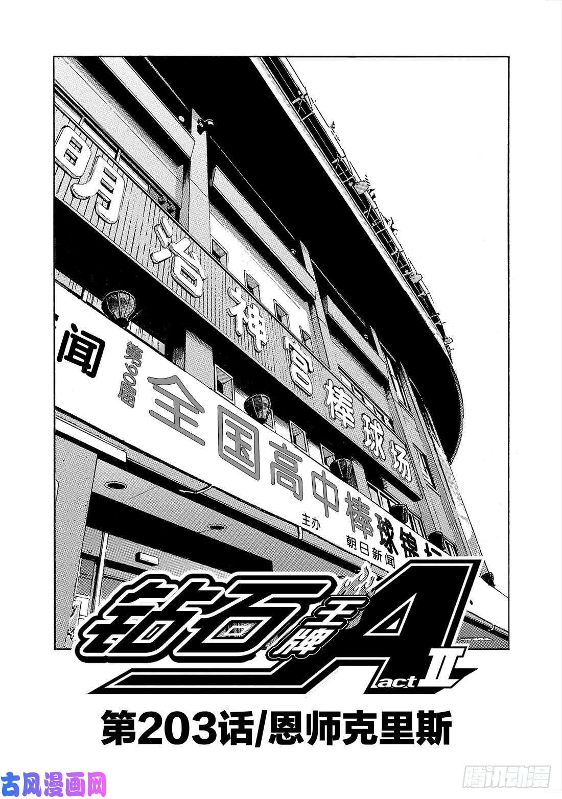 钻石王牌 act2第203话 恩师克里斯