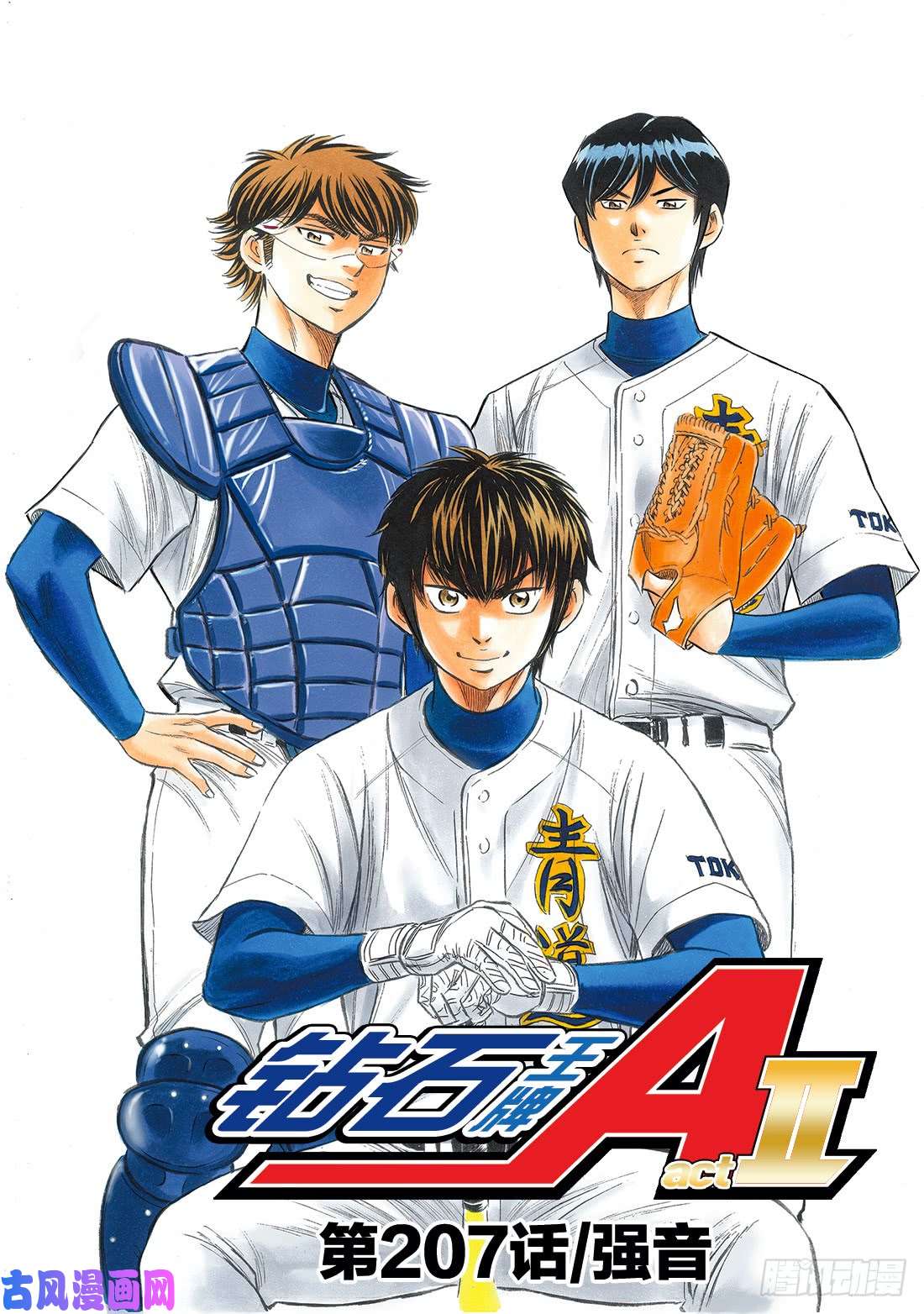 钻石王牌 act2第207话 强音