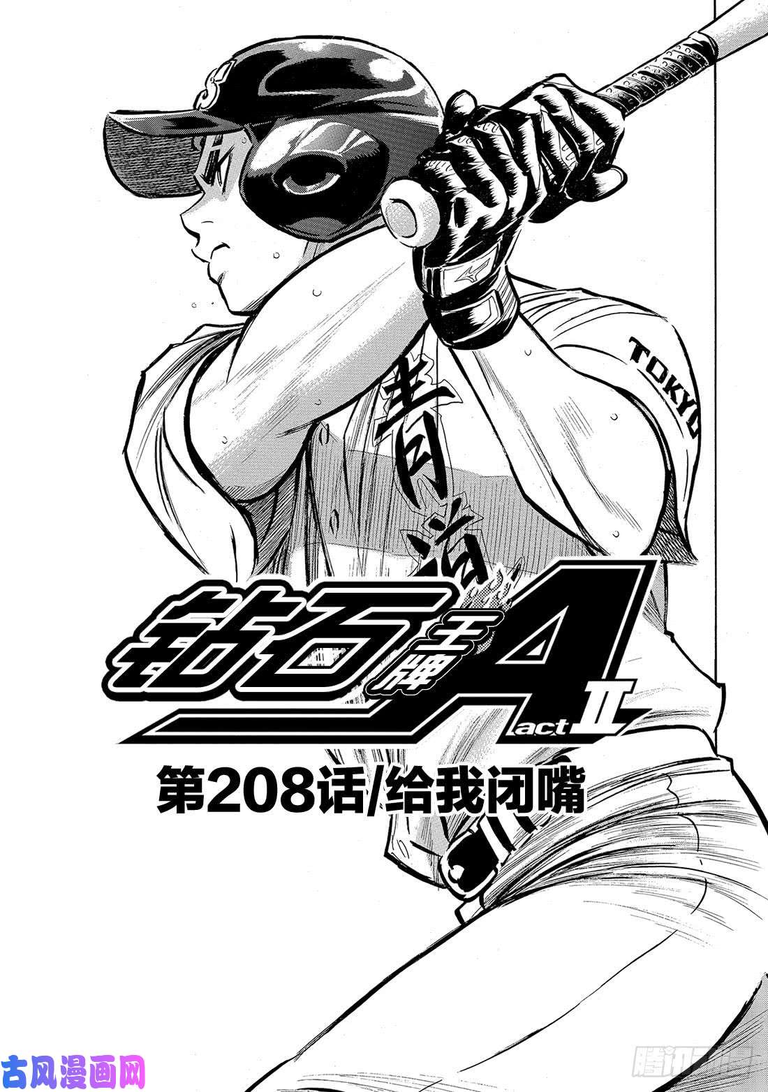 钻石王牌 act2第208话 给我闭嘴