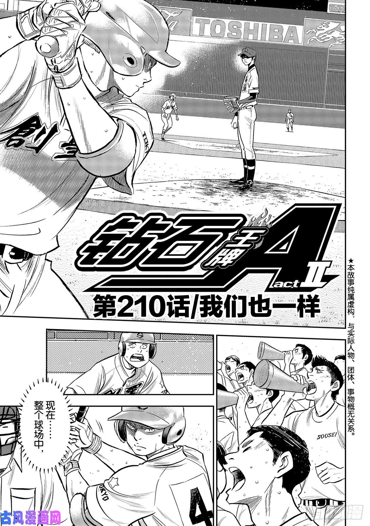 钻石王牌 act2第210话 我们也一样