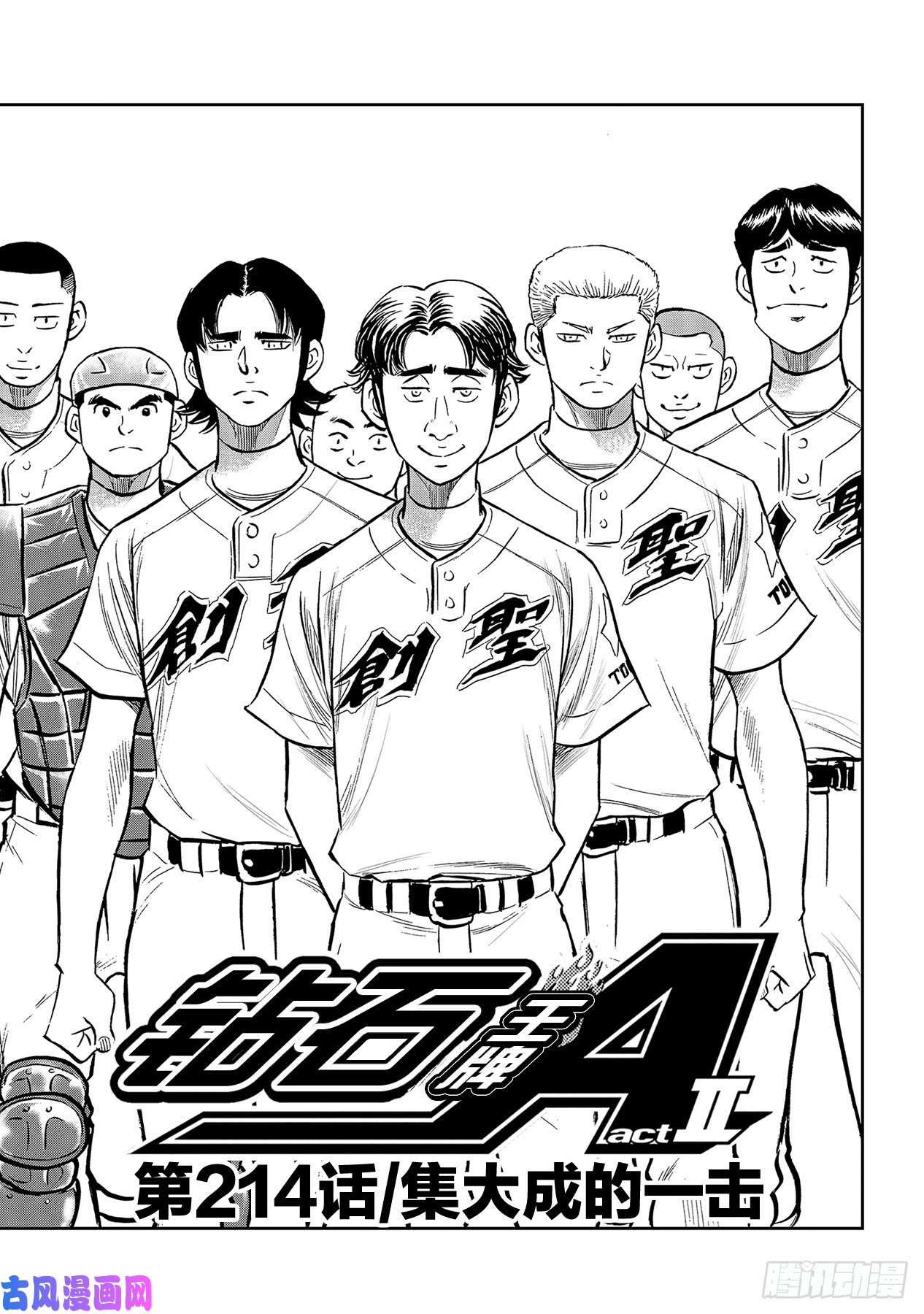 钻石王牌 act2第214话 集大成的一击