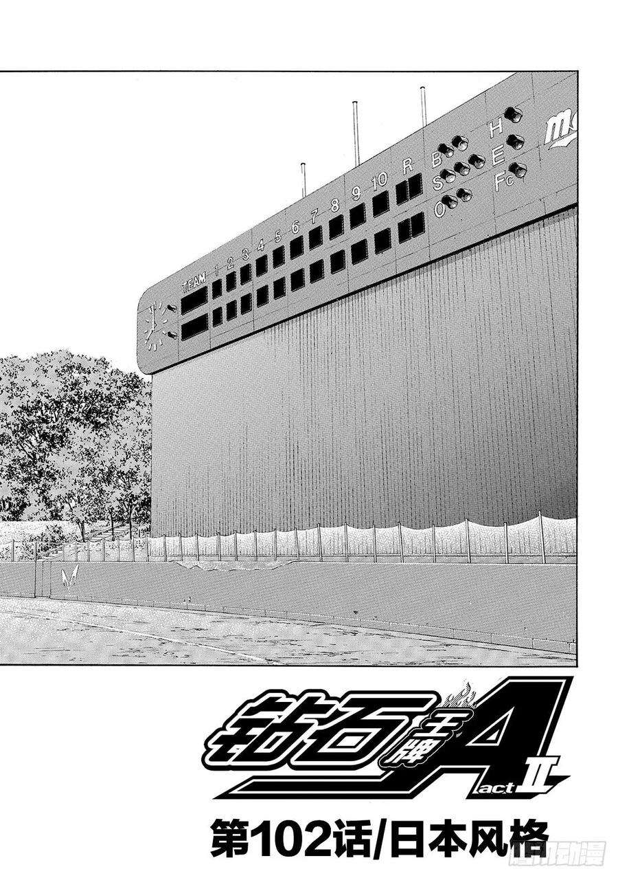 钻石王牌 act2102话 日本风格