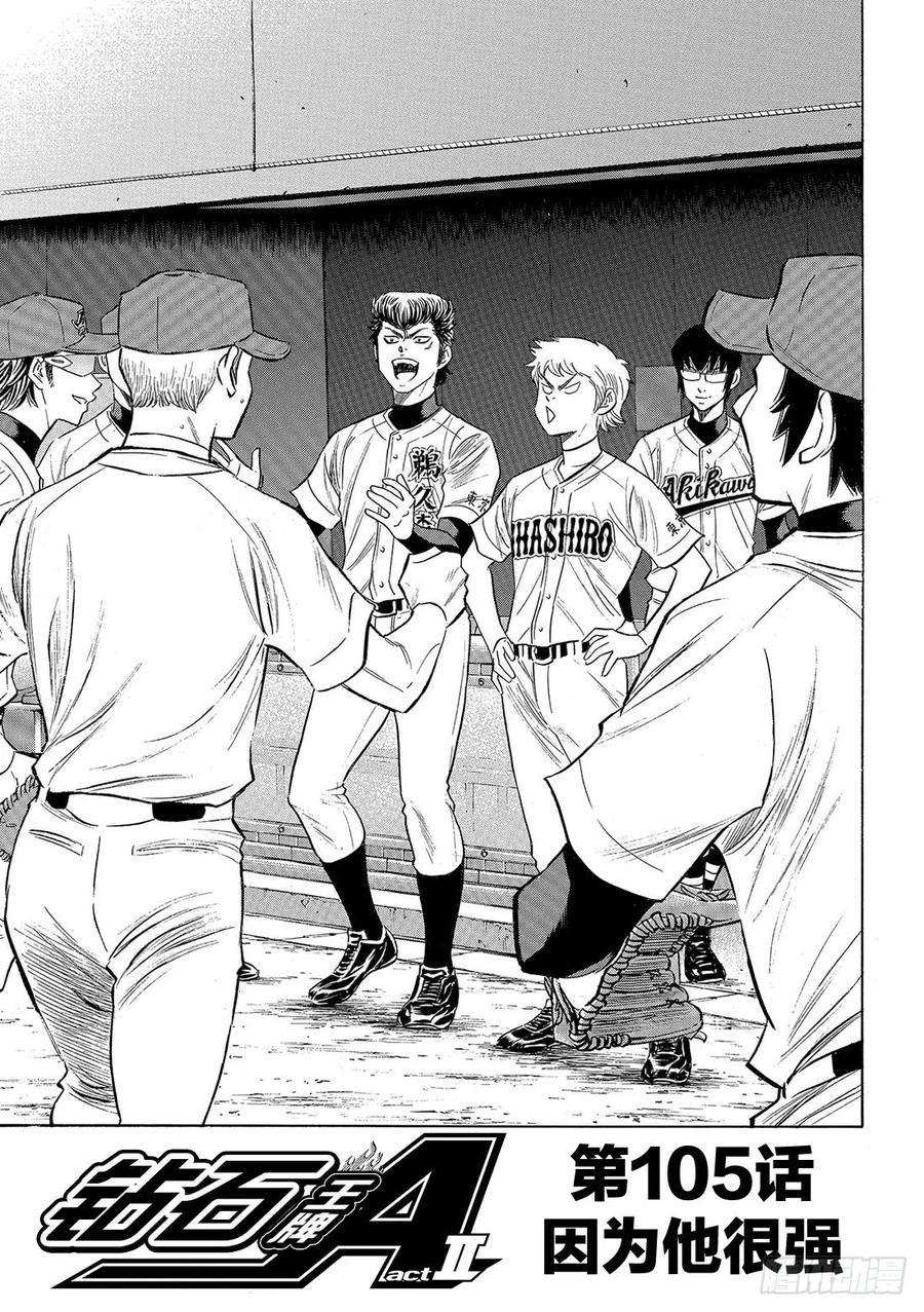 钻石王牌 act2105话 因为他很强