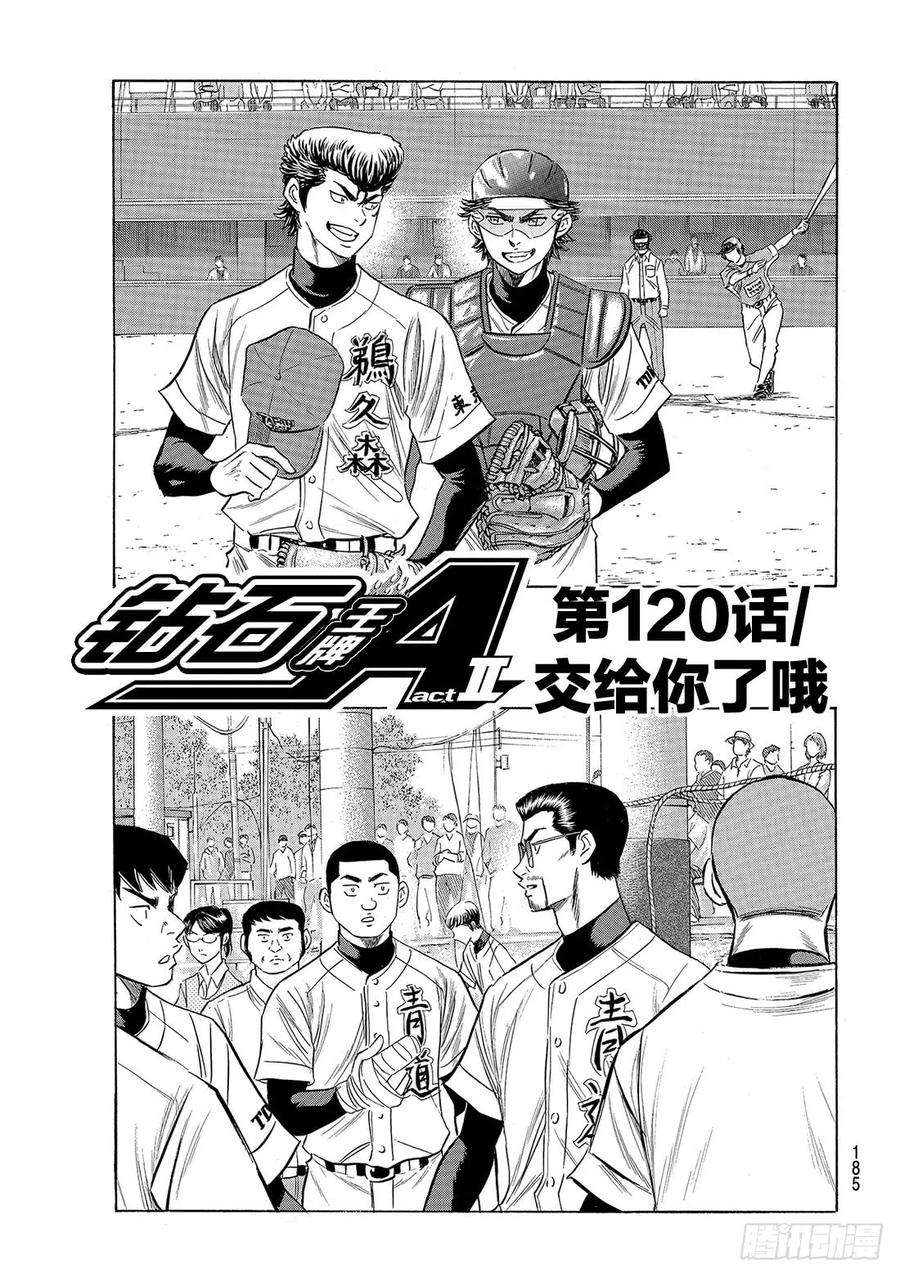 钻石王牌 act2120话 交给你了哦