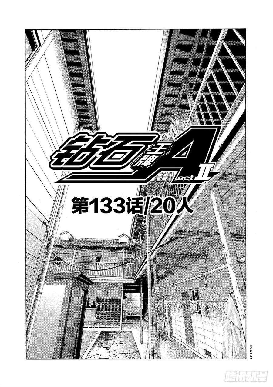 钻石王牌 act2133话 20人