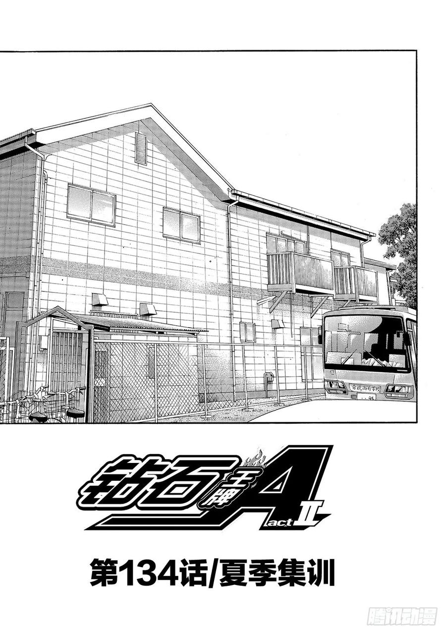 钻石王牌 act2134话 夏季集训