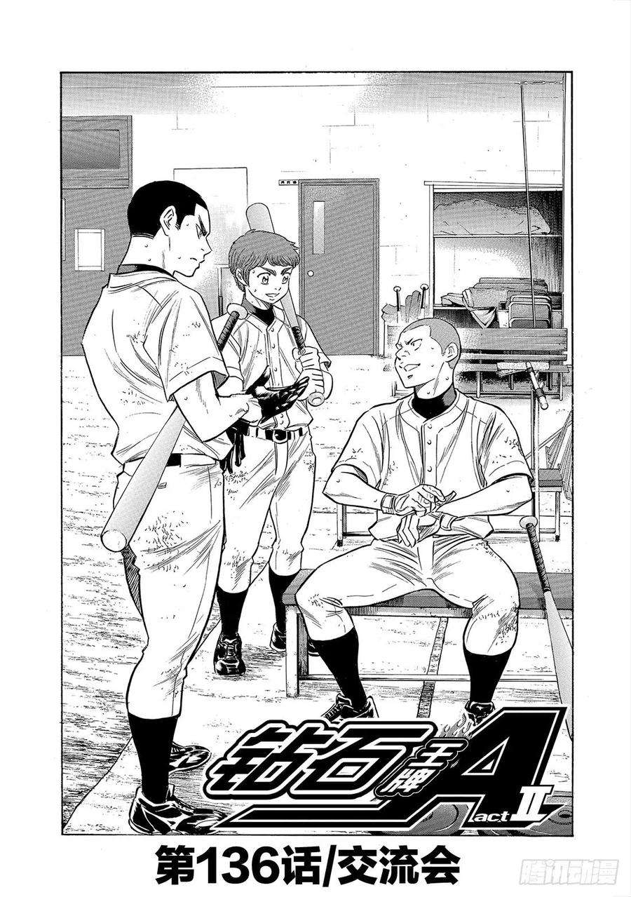 钻石王牌 act2136话 交流会
