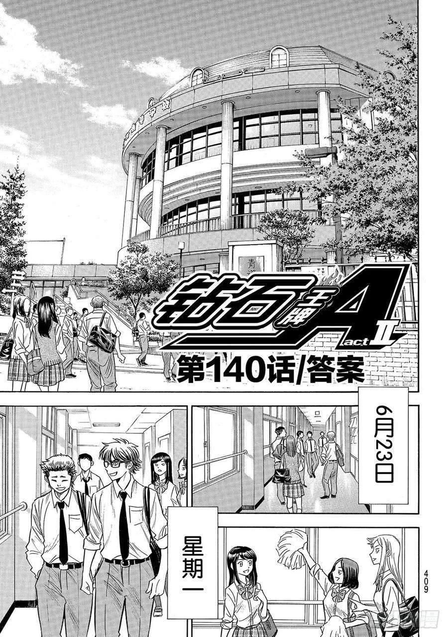 钻石王牌 act2140话 答案