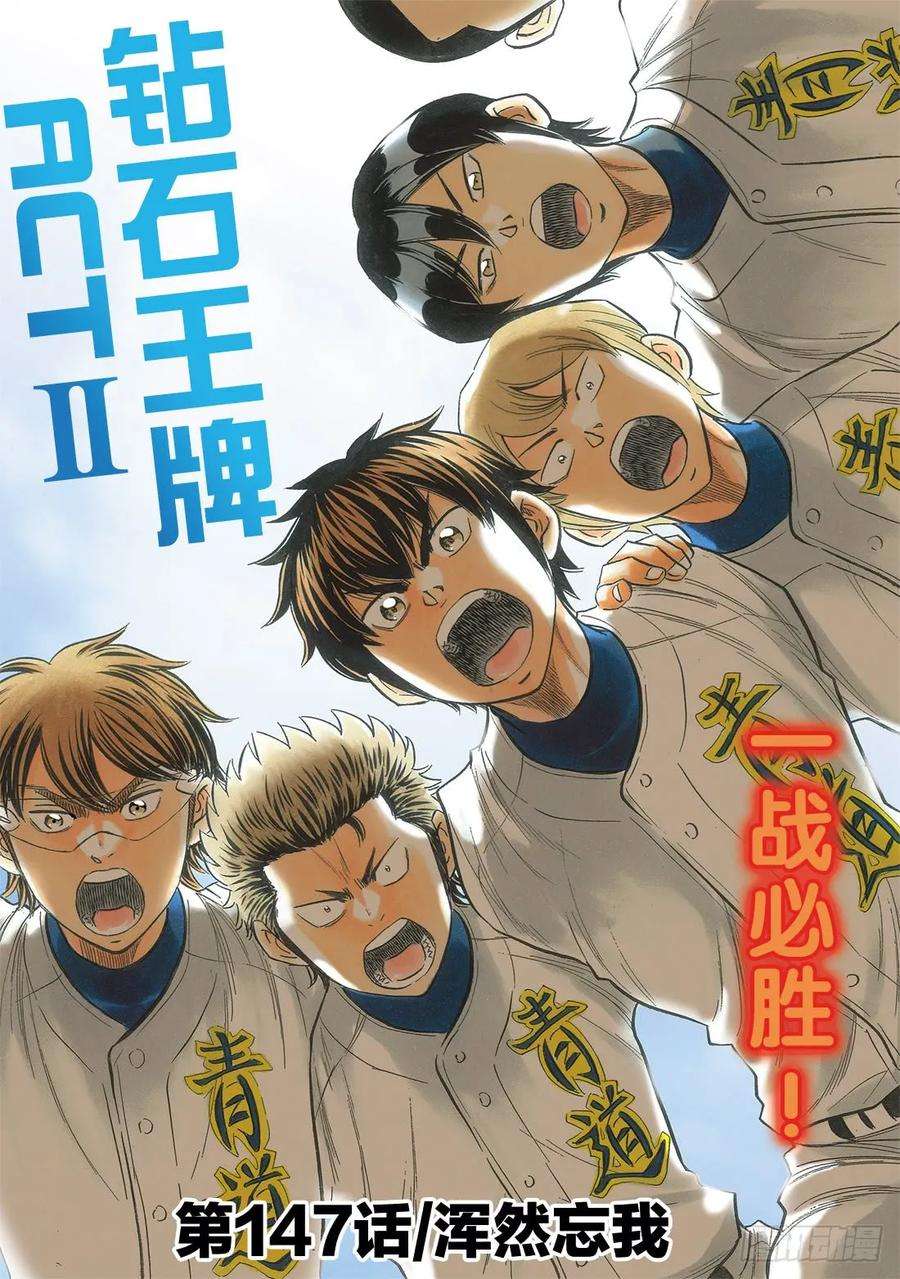 钻石王牌 act2147话 浑然忘我