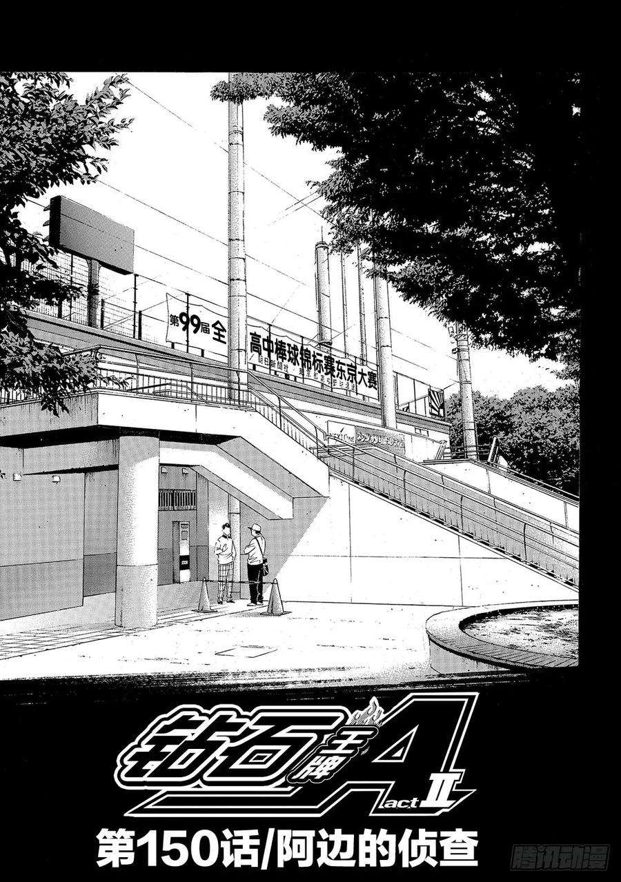 钻石王牌 act2150话 阿边的侦查