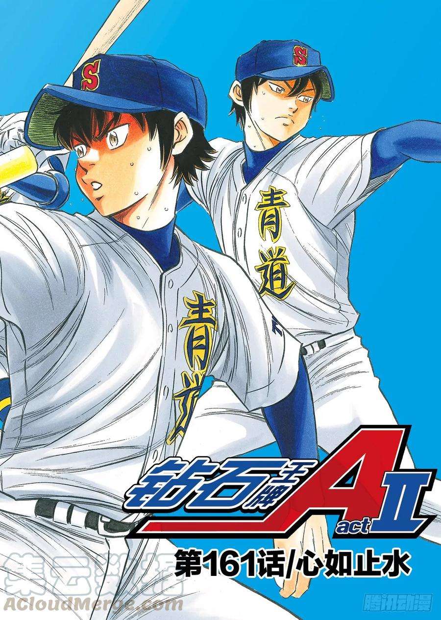 钻石王牌 act2161话 心如止水