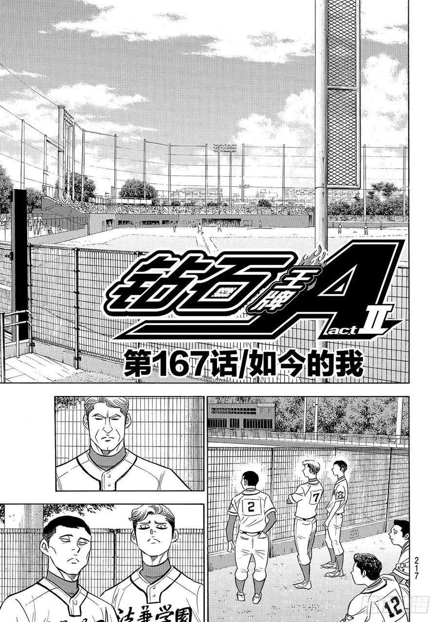 钻石王牌 act2167话 如今的我