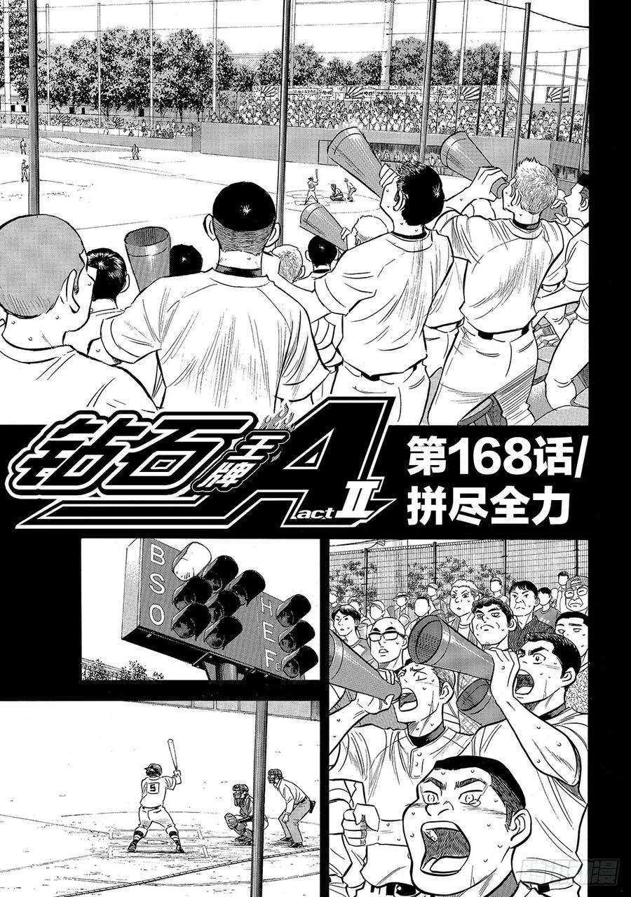 钻石王牌 act2168话 拼尽全力