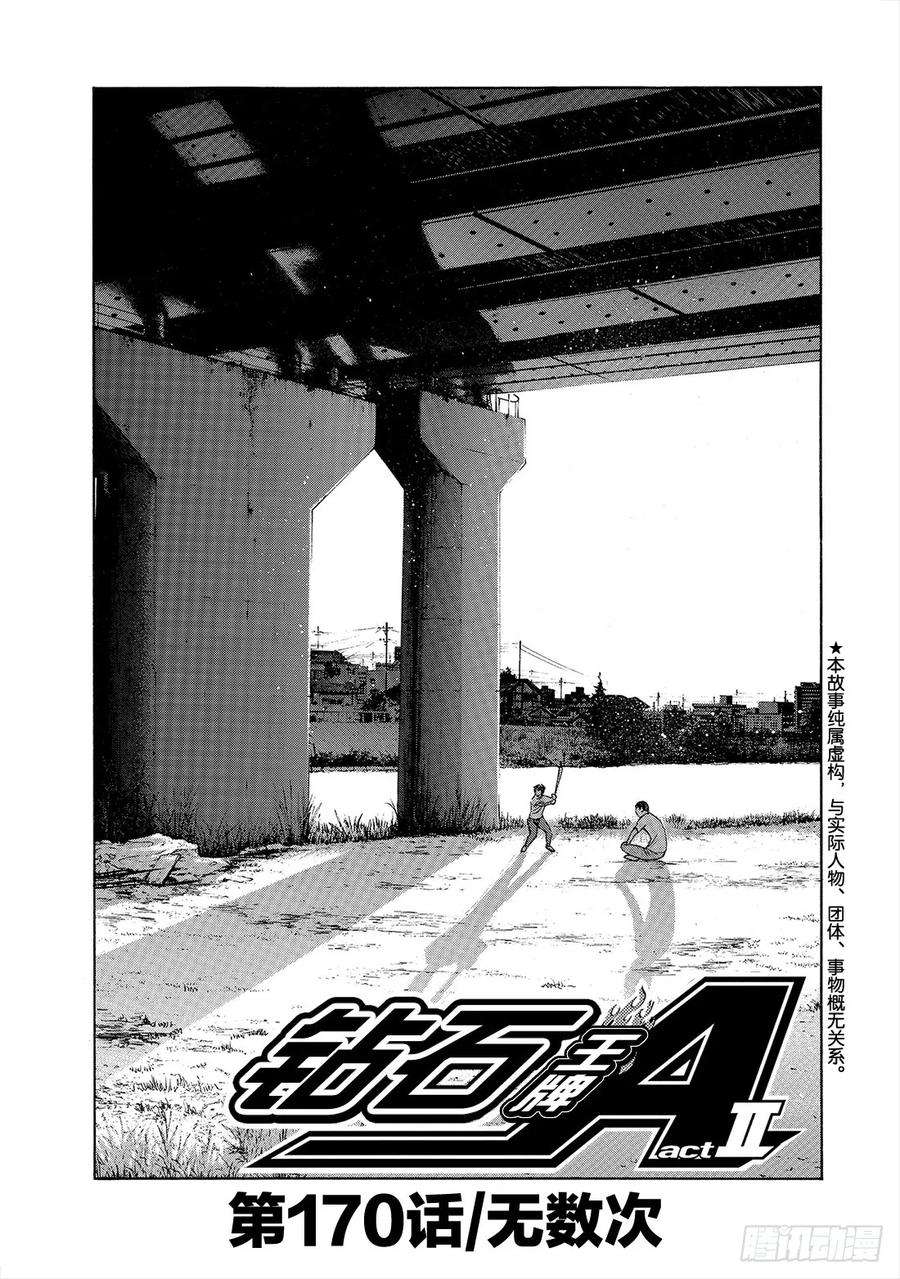 钻石王牌 act2170话 无数次