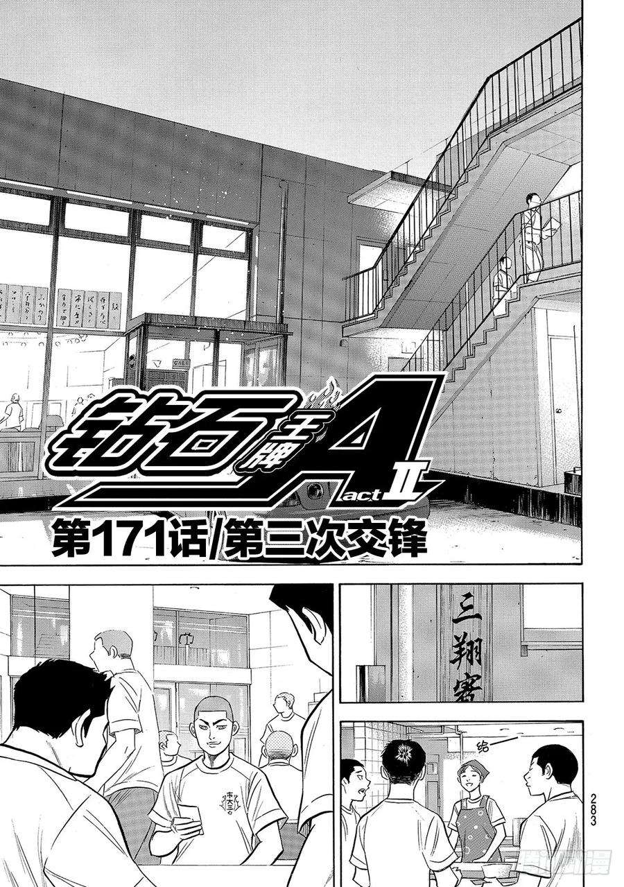 钻石王牌 act2171话 第三次交锋