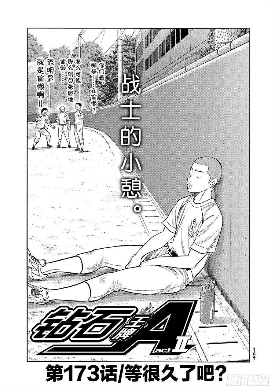 钻石王牌 act2173话 等很久了吧？