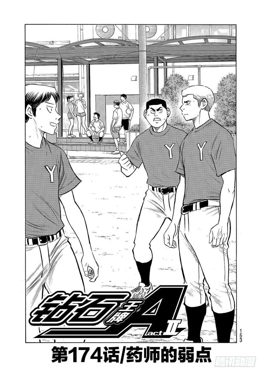 钻石王牌 act2174话 药师的弱点