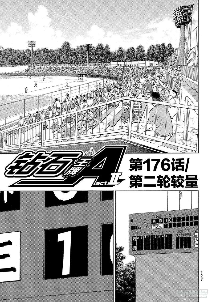 钻石王牌 act2176话 第二轮较量