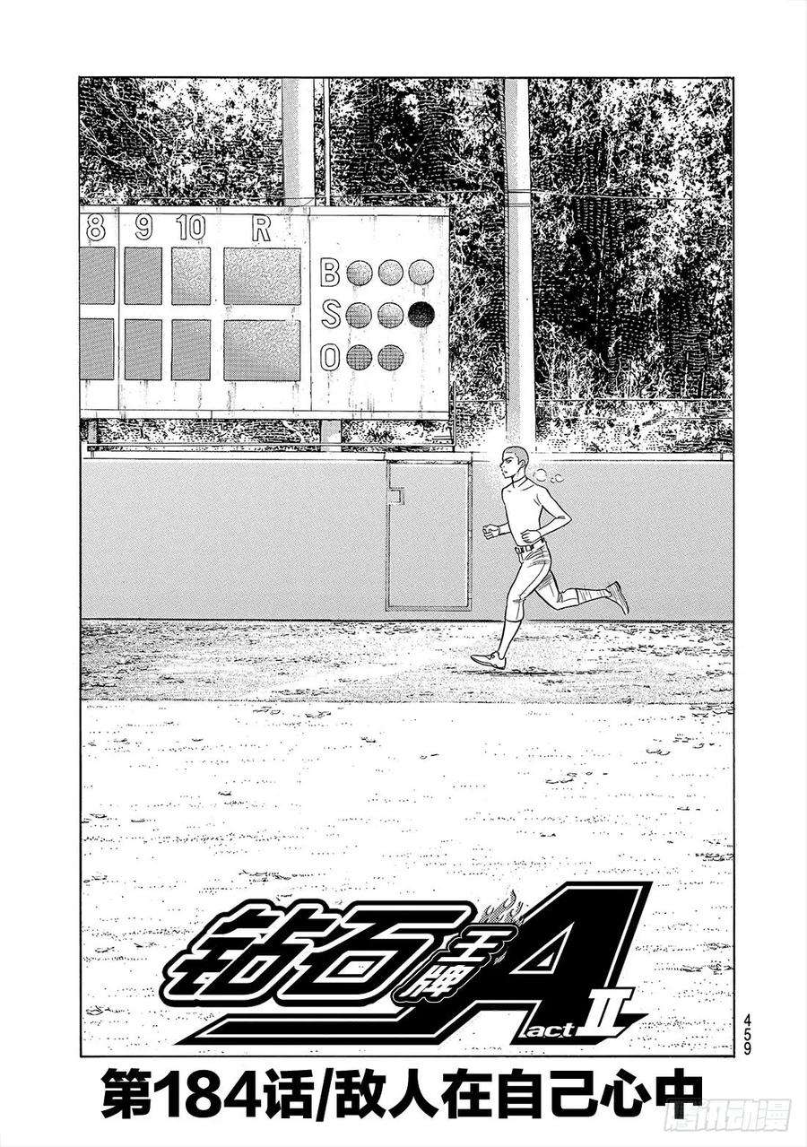 钻石王牌 act2184话 敌人在自己心中