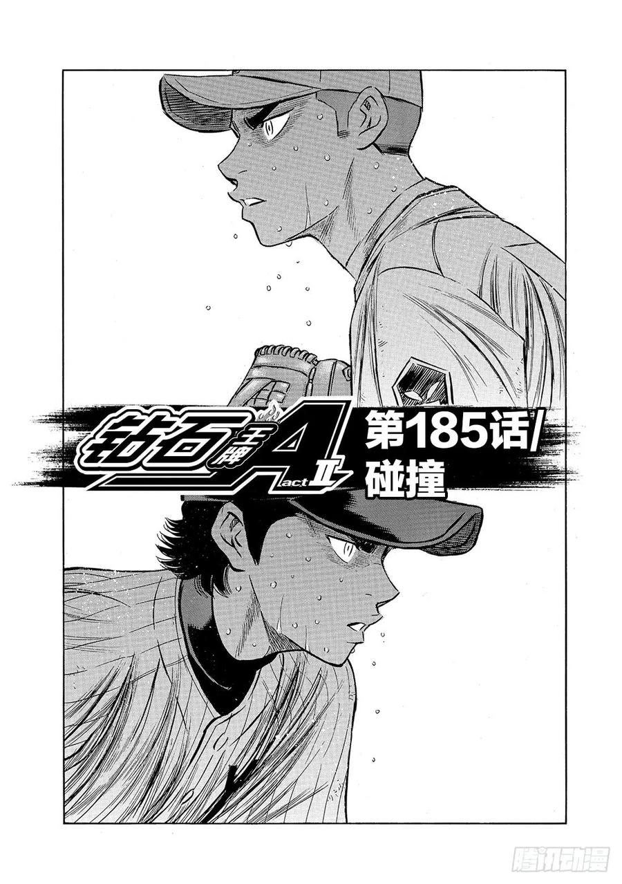钻石王牌 act2185话 碰撞