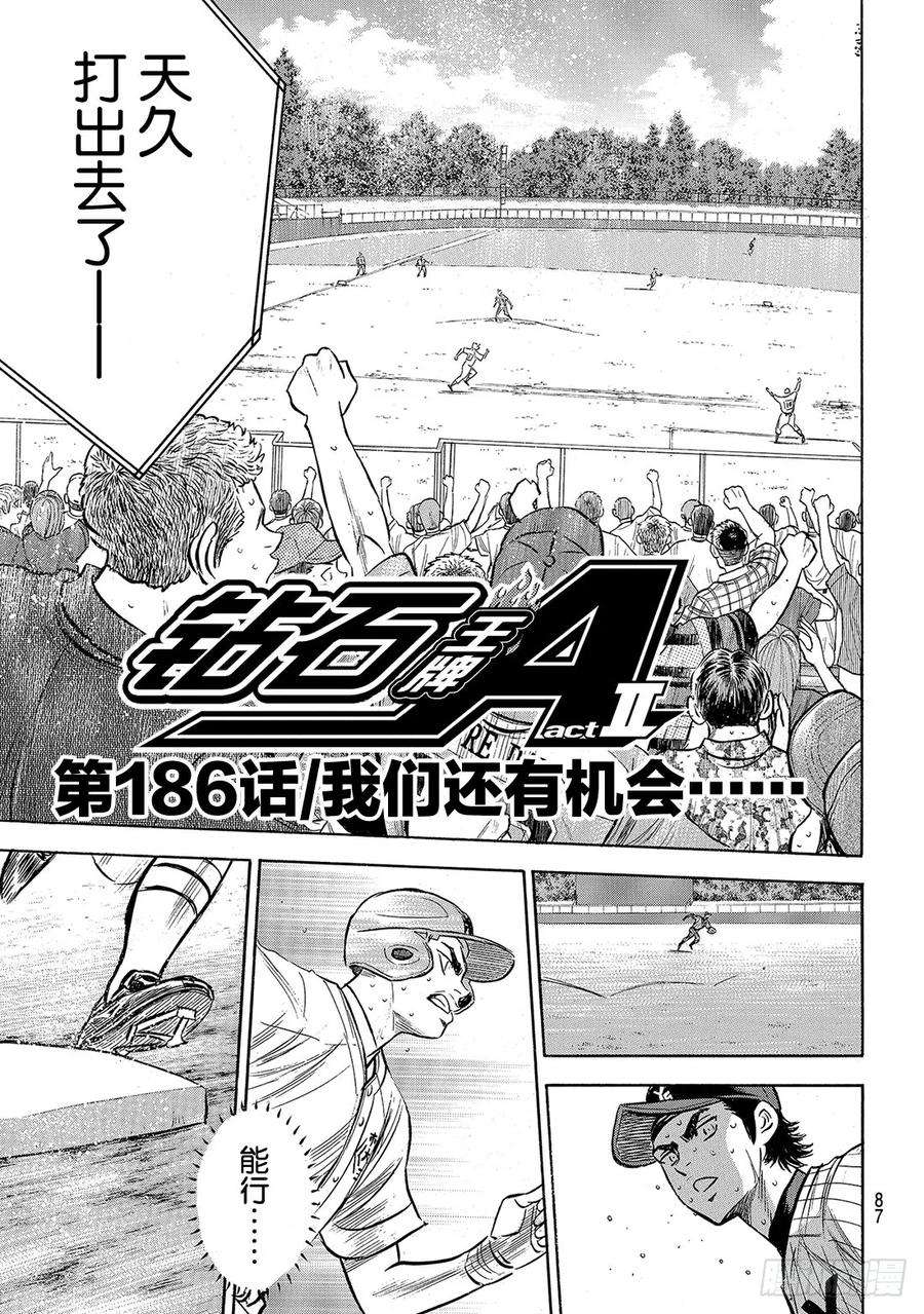 钻石王牌 act2186话 我们还有机会……