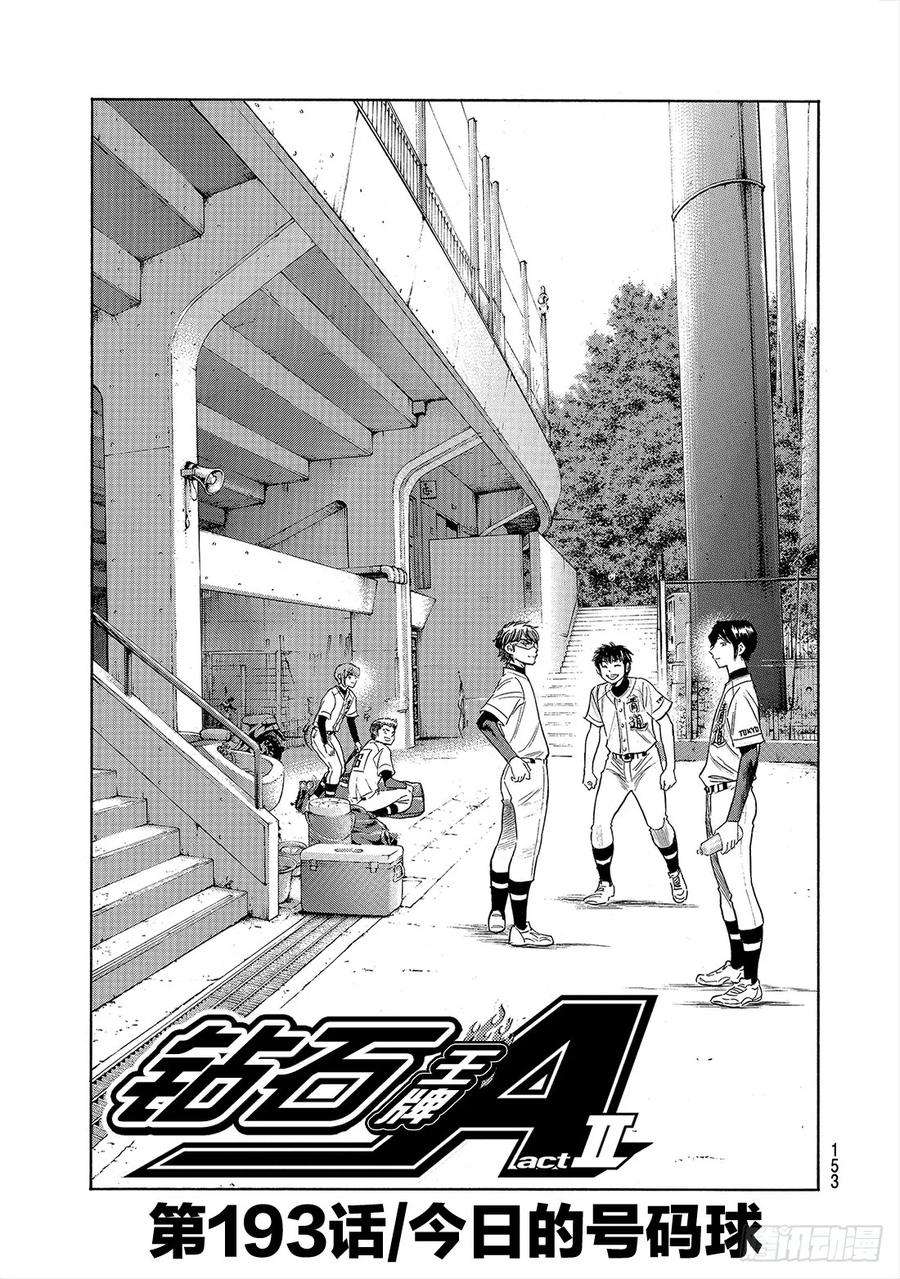 钻石王牌 act2193话 今日的号码球