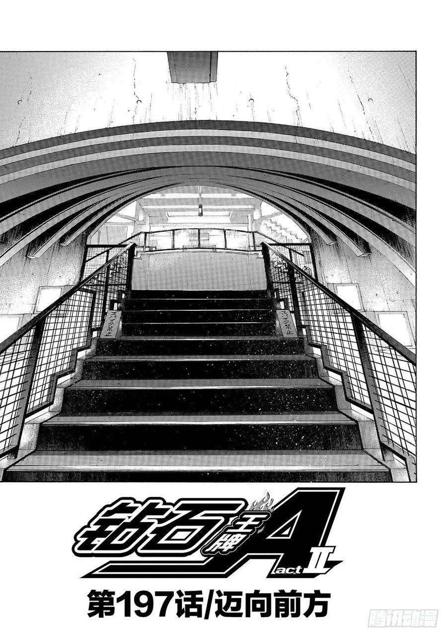 钻石王牌 act2197话 迈向前方