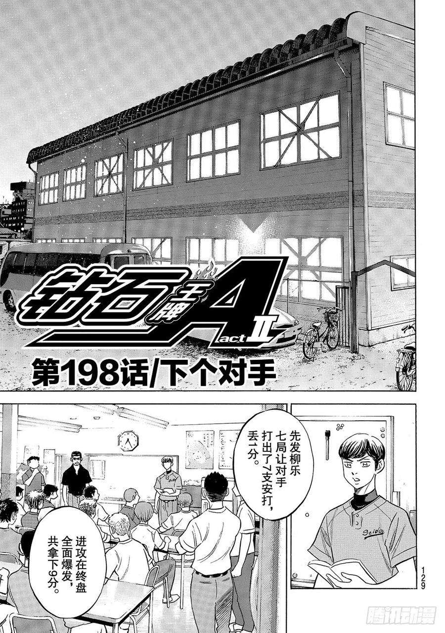 钻石王牌 act2198话 下个对手