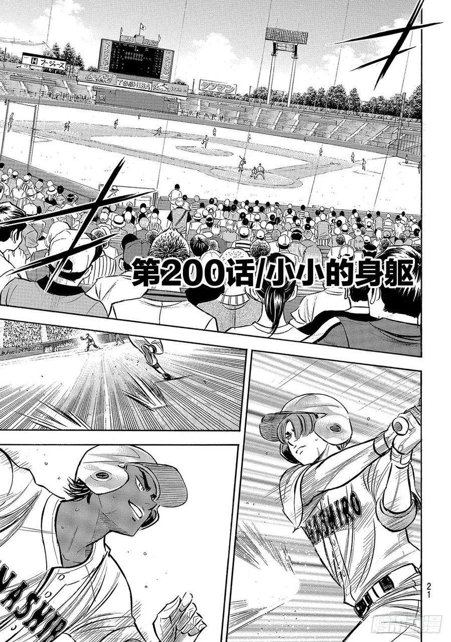 钻石王牌 act2200话 小小的身躯