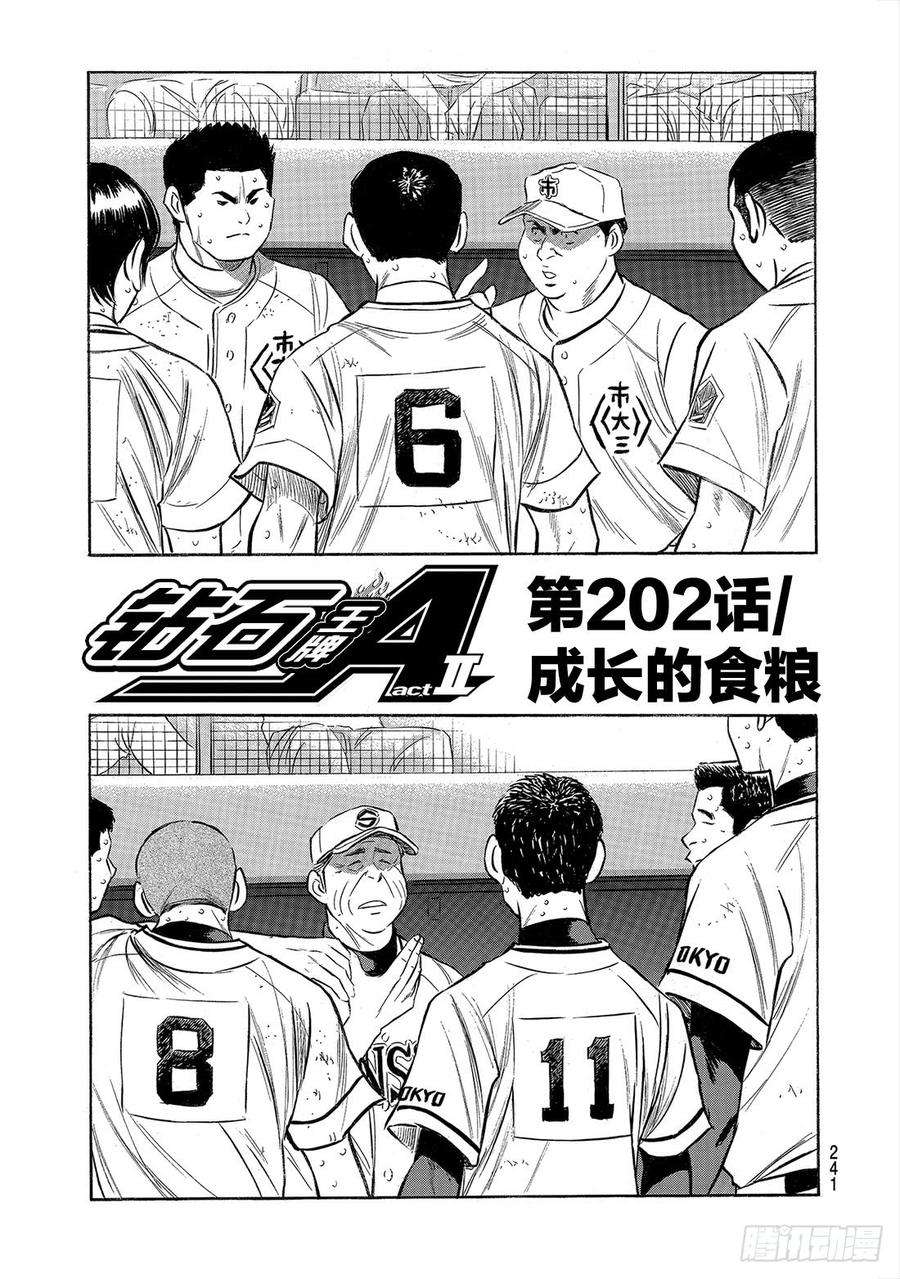 钻石王牌 act2202话 成长的食粮