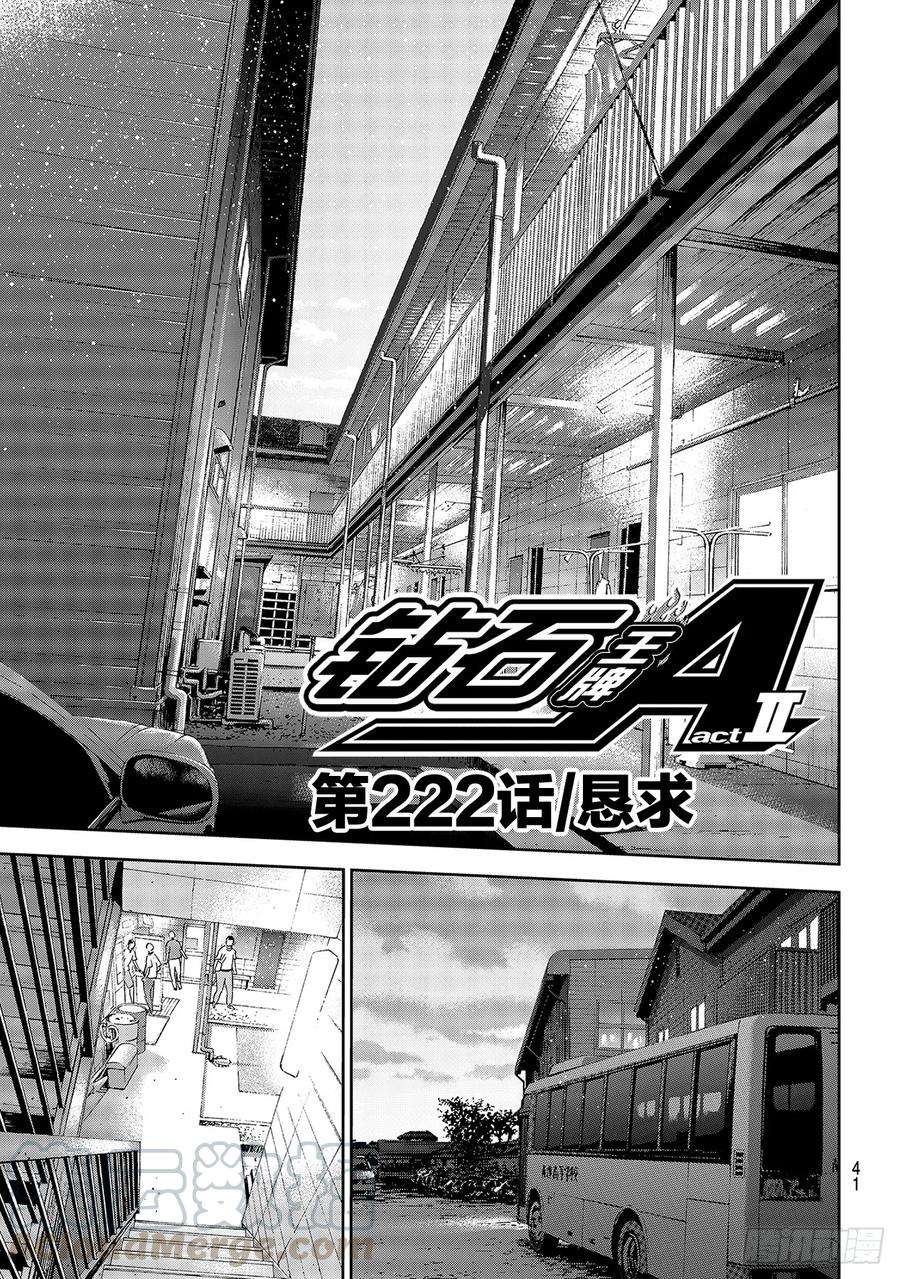 钻石王牌 act2222话 恳求