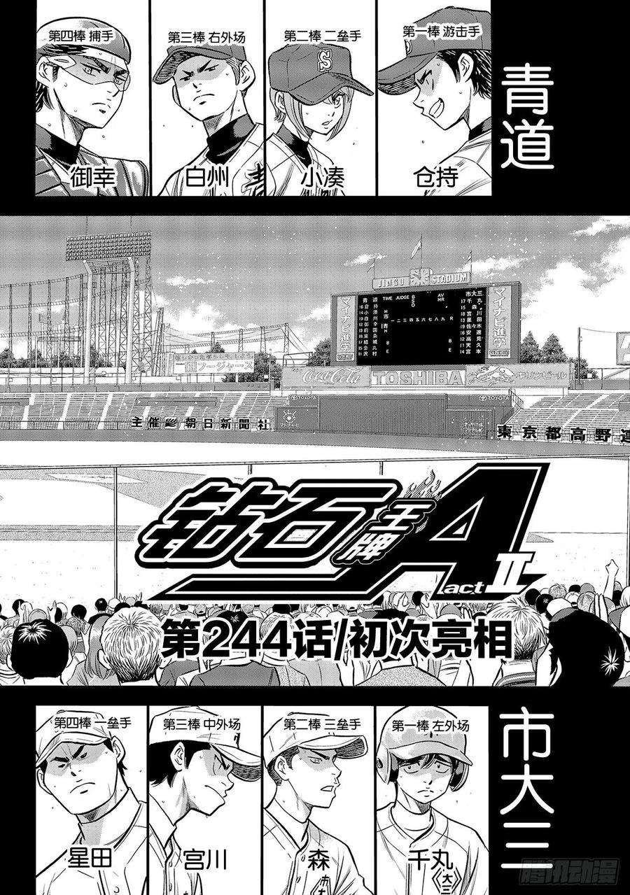 钻石王牌 act2224话 初次亮相