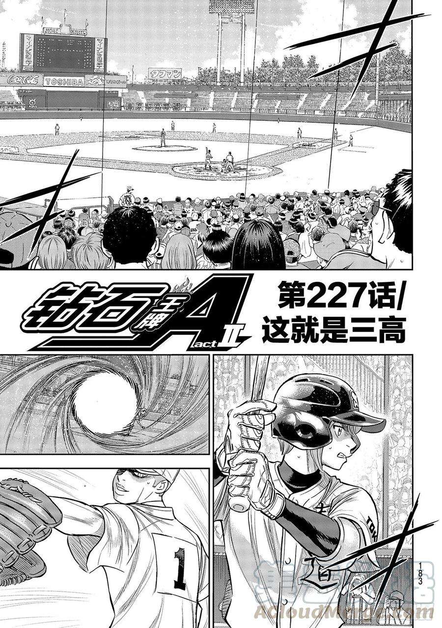 钻石王牌 act2227话 这就是三高