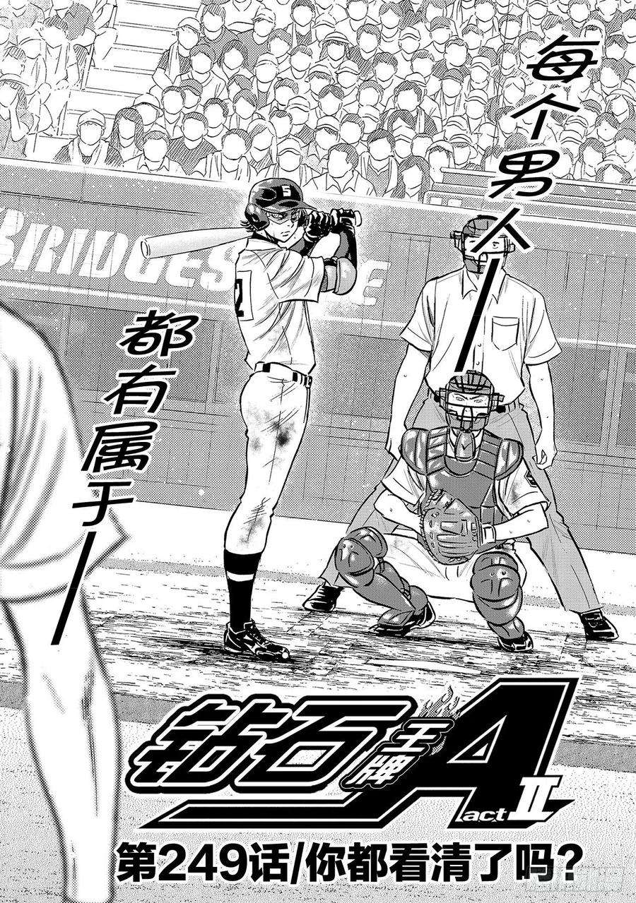 钻石王牌 act2249话 你都看清了吗？