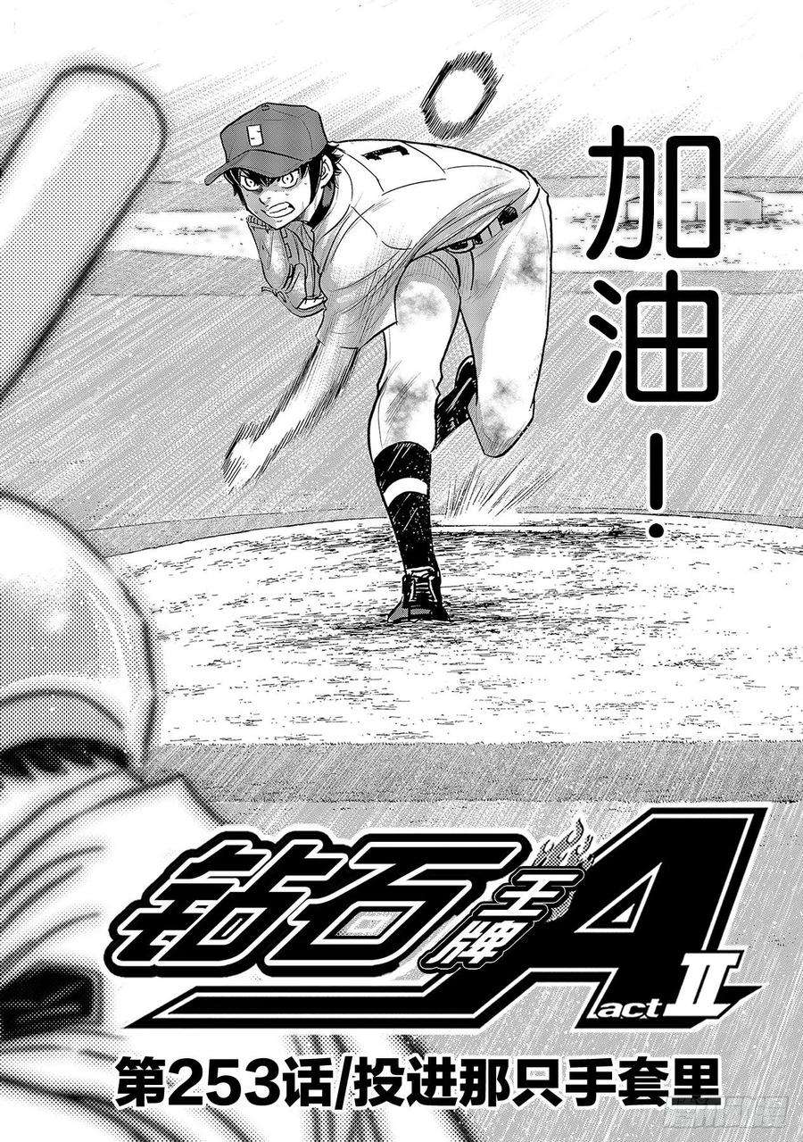 钻石王牌 act2253话 投进那只手套里