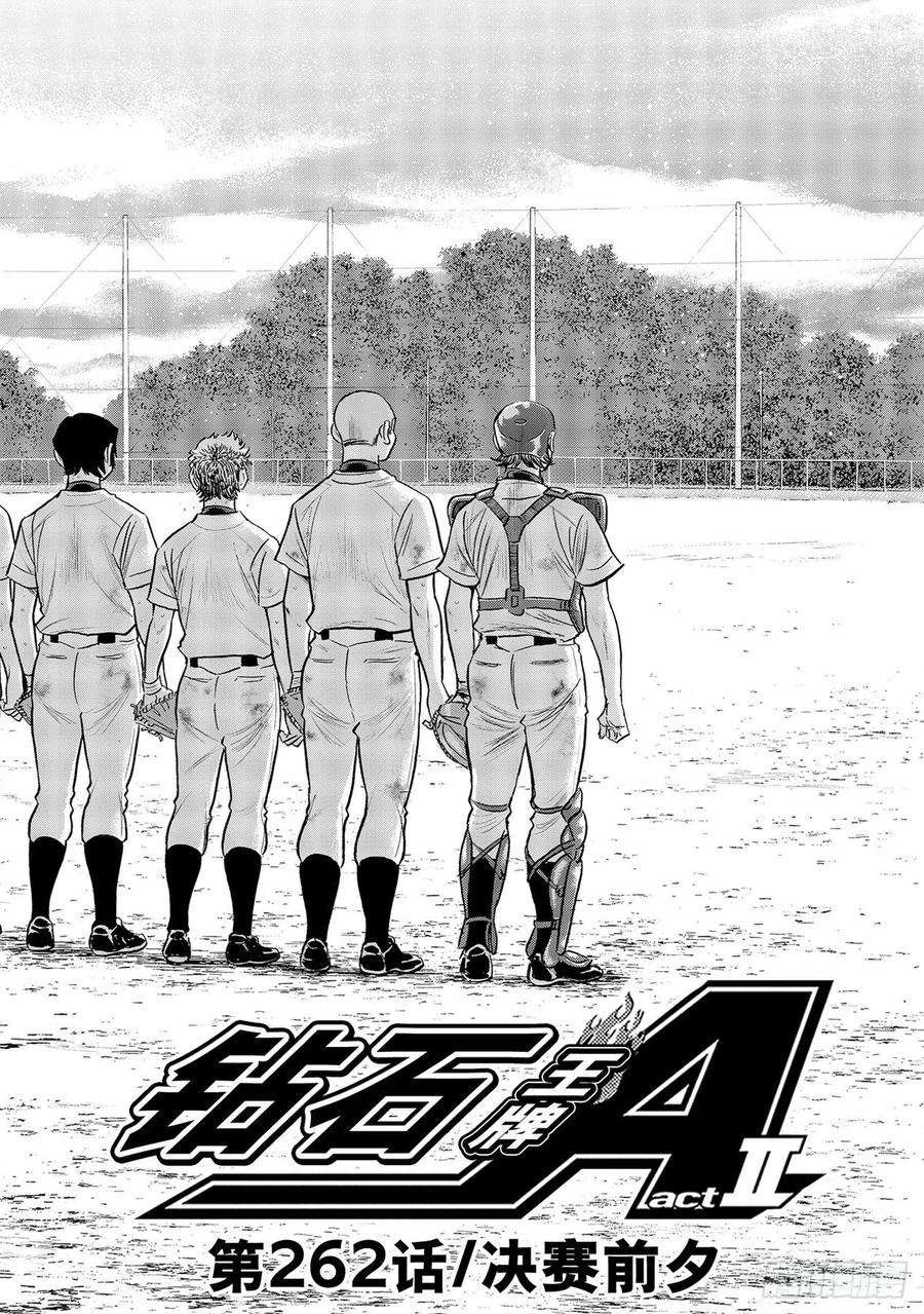 钻石王牌 act2262话 决赛前夕