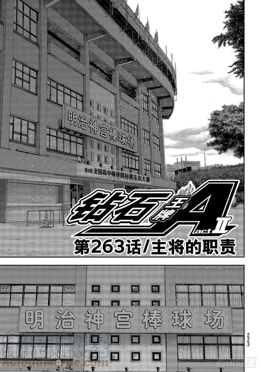钻石王牌 act2263话 主将的职责
