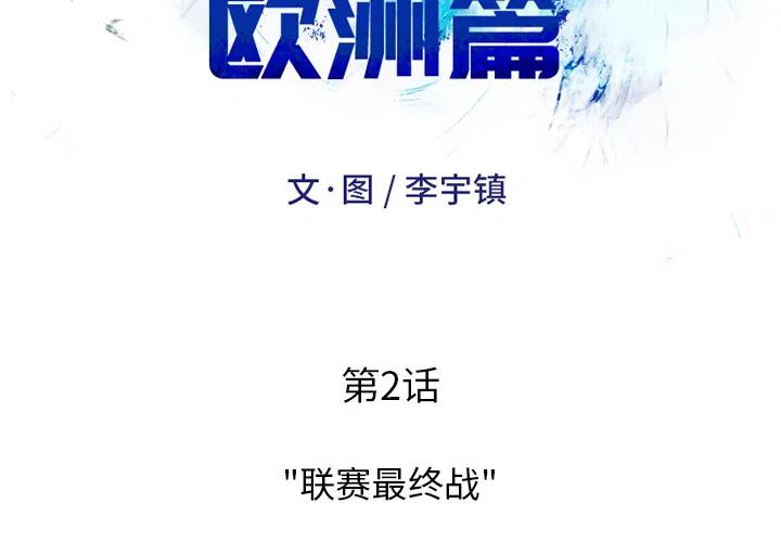 绿茵传奇-欧洲篇2