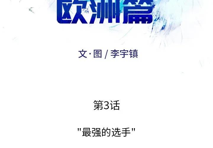 绿茵传奇-欧洲篇3