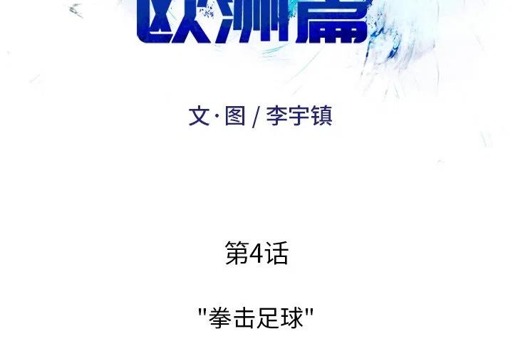 绿茵传奇-欧洲篇4