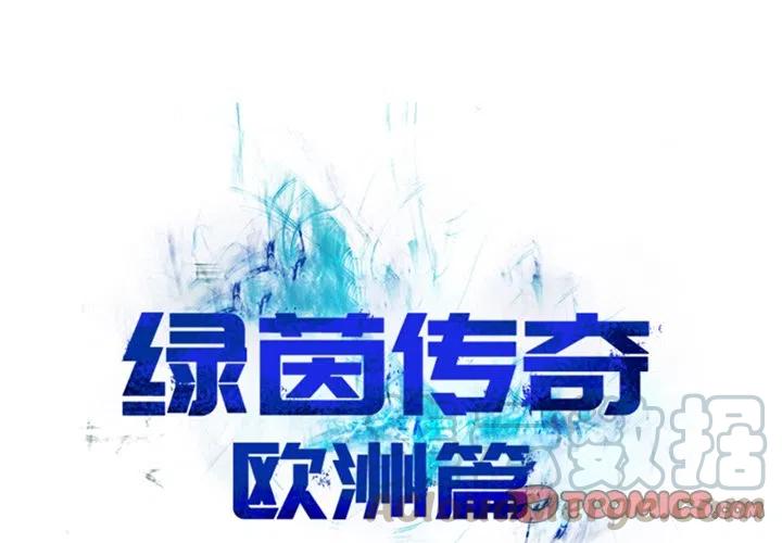 绿茵传奇-欧洲篇13