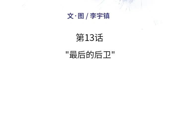 绿茵传奇-欧洲篇13