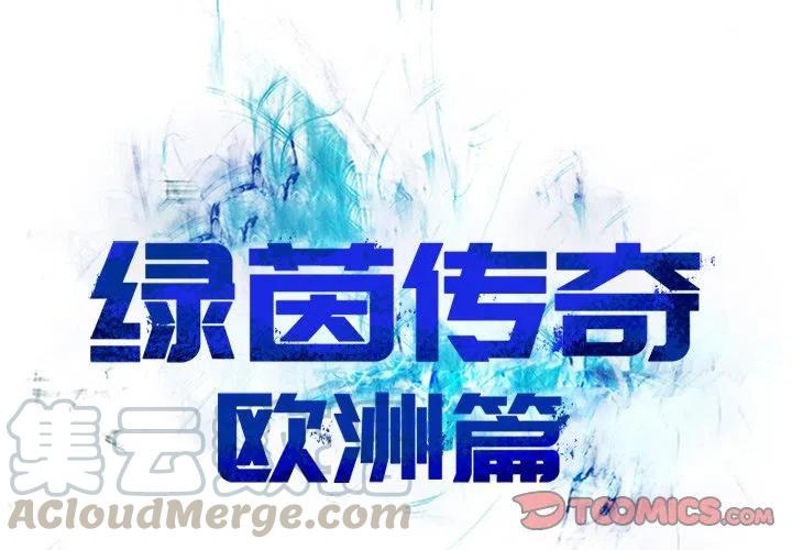 绿茵传奇-欧洲篇53