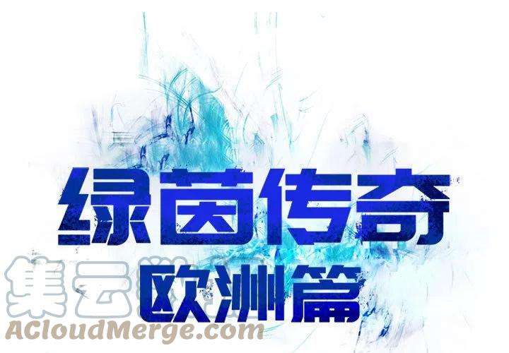 绿茵传奇-欧洲篇95